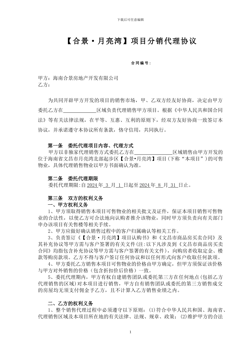 2024.2.28分销合景月亮湾合同5.19--模式一_第1页