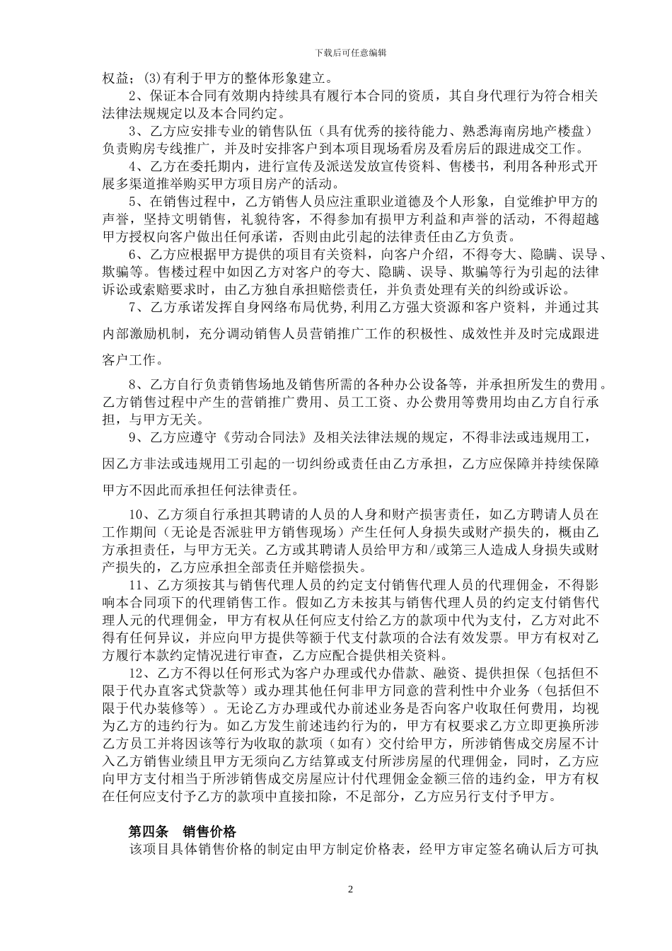 2024.2.28分销合景月亮湾合同5.19--模式一_第2页