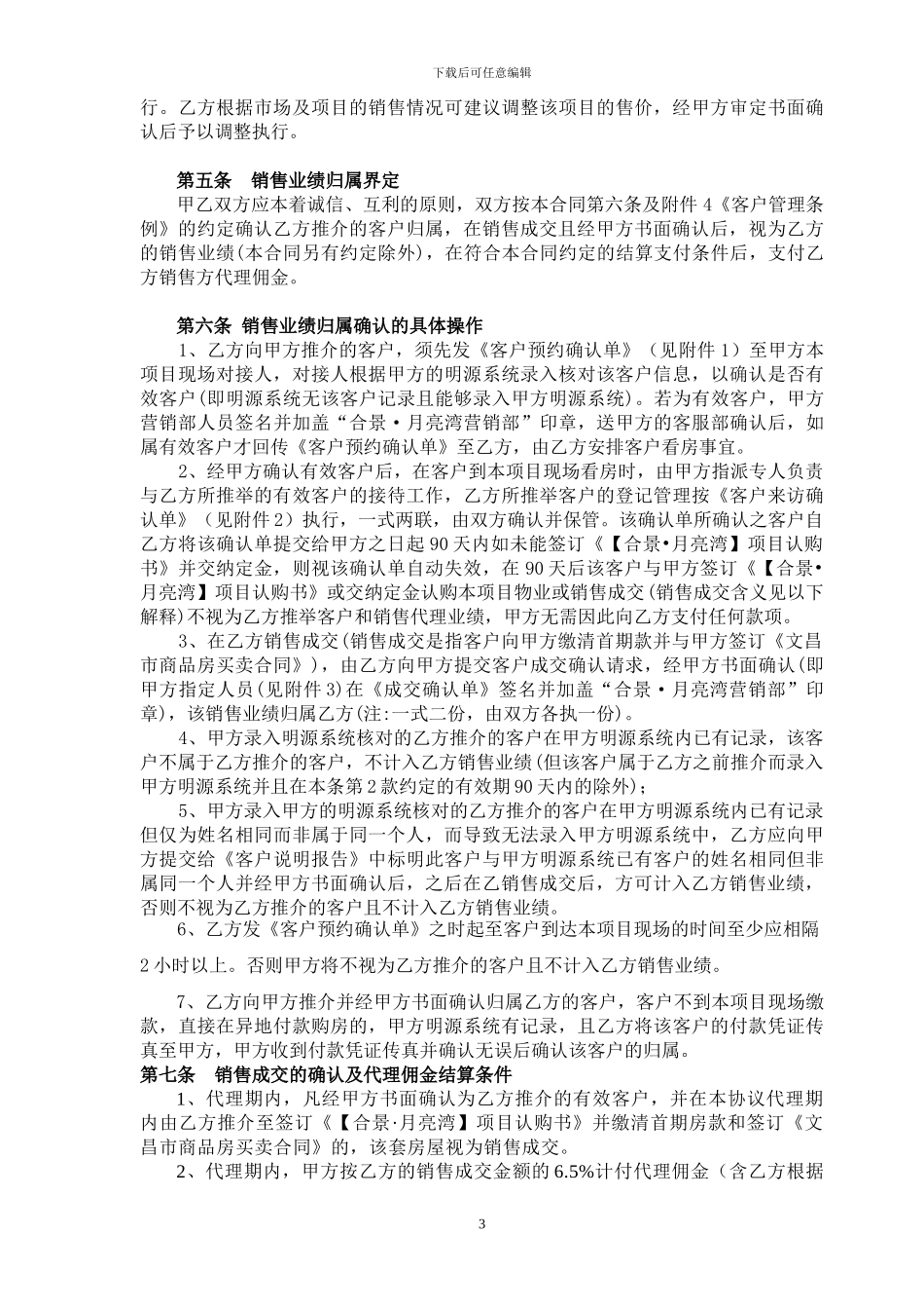 2024.2.28分销合景月亮湾合同5.19--模式一_第3页