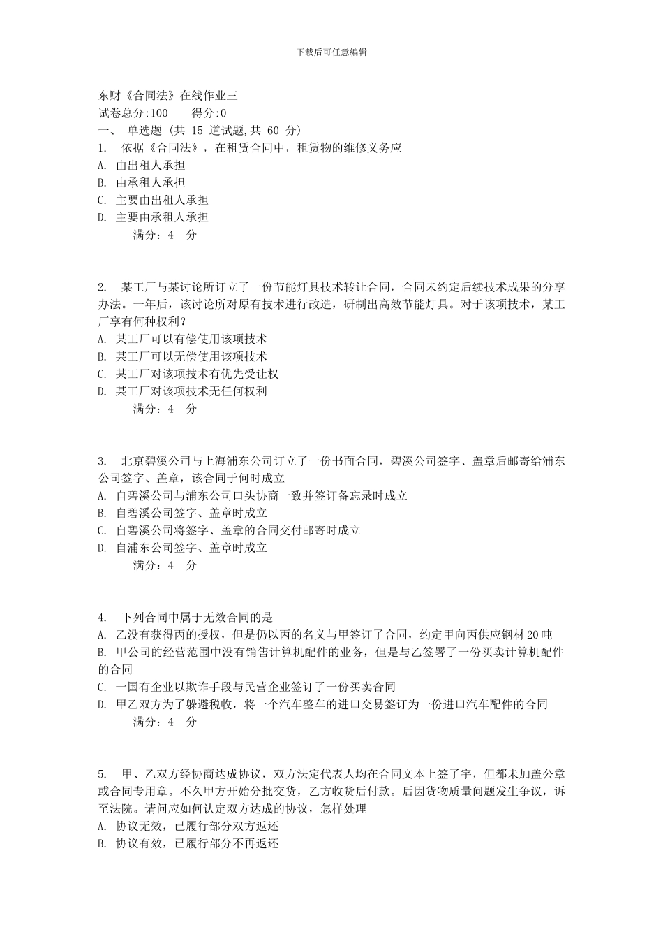 20248春秋东财《合同法》在线作业三_第1页