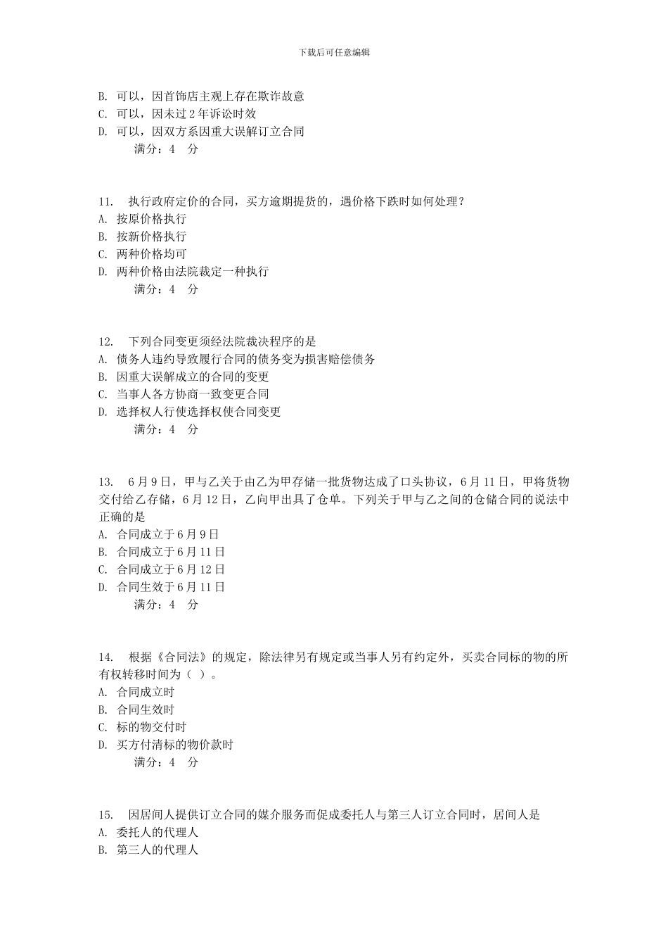 20248春秋东财《合同法》在线作业三_第3页