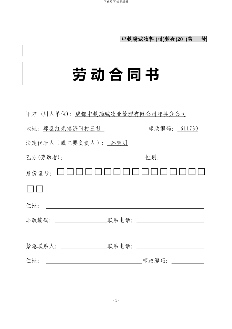 2024.1.4修订劳动合同书_第1页