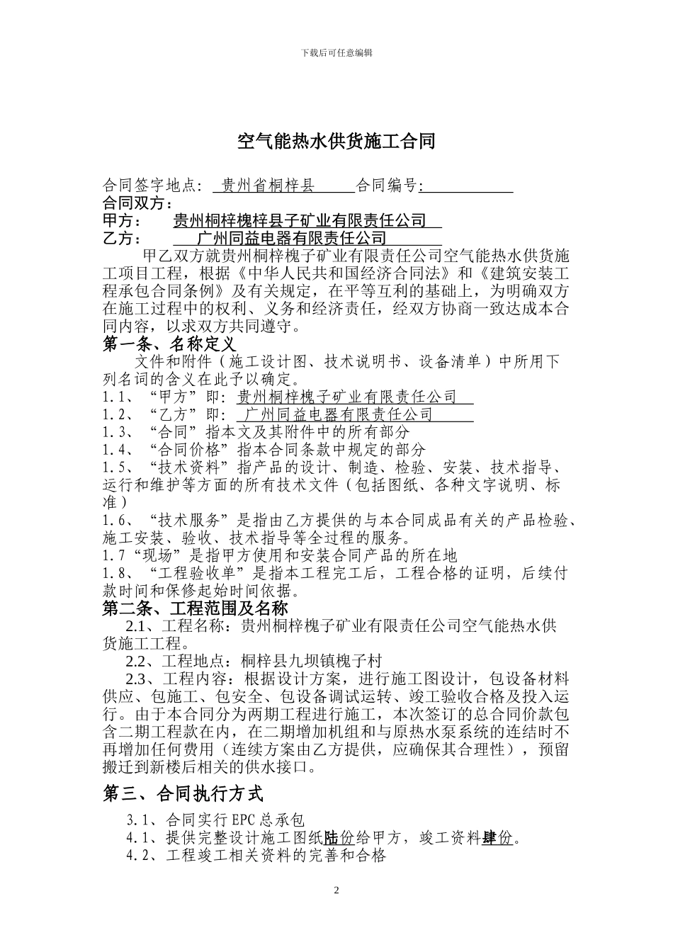 2024.11.18空气能方案合同书_第2页