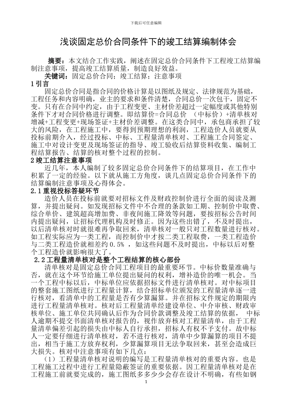 20242.4.25谈固定总价合同的竣工结算编制方法_第1页