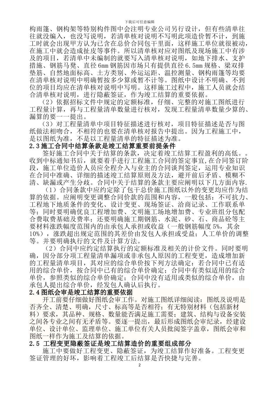 20242.4.25谈固定总价合同的竣工结算编制方法_第2页