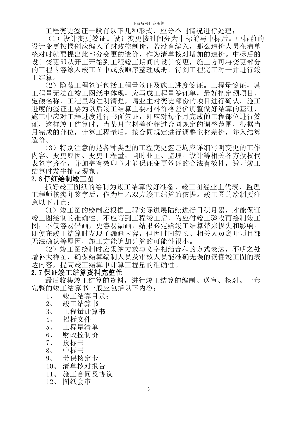 20242.4.25谈固定总价合同的竣工结算编制方法_第3页
