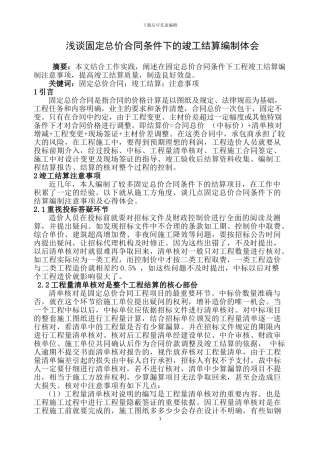 20242.4.25谈固定总价合同的竣工结算编制方法