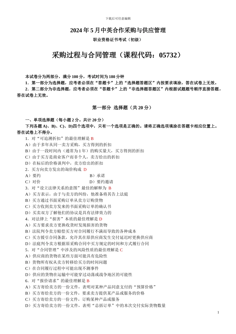 202405采购过程与合同管理试题及答案_第1页