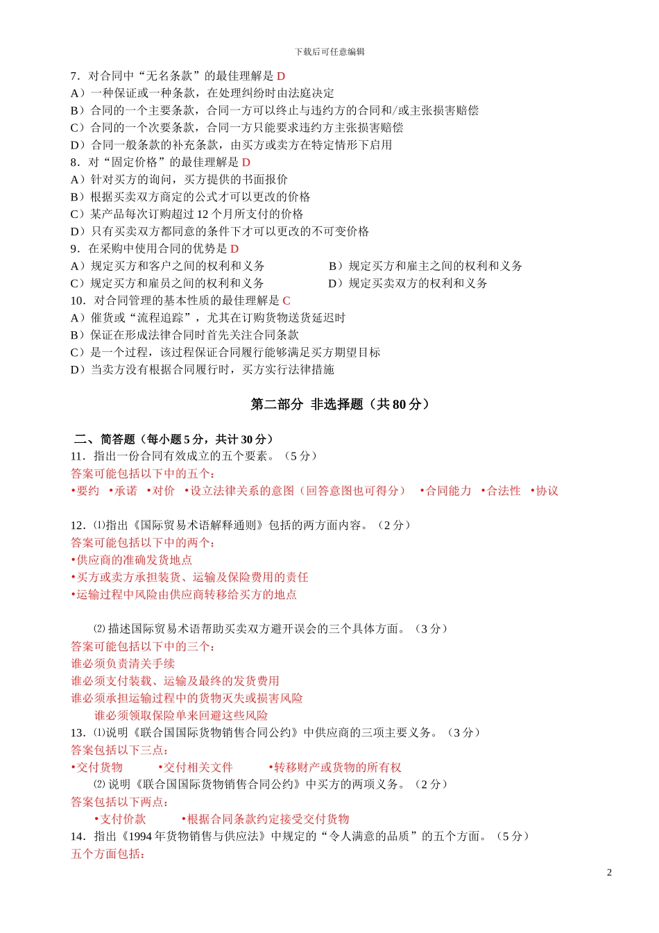 202405采购过程与合同管理试题及答案_第2页