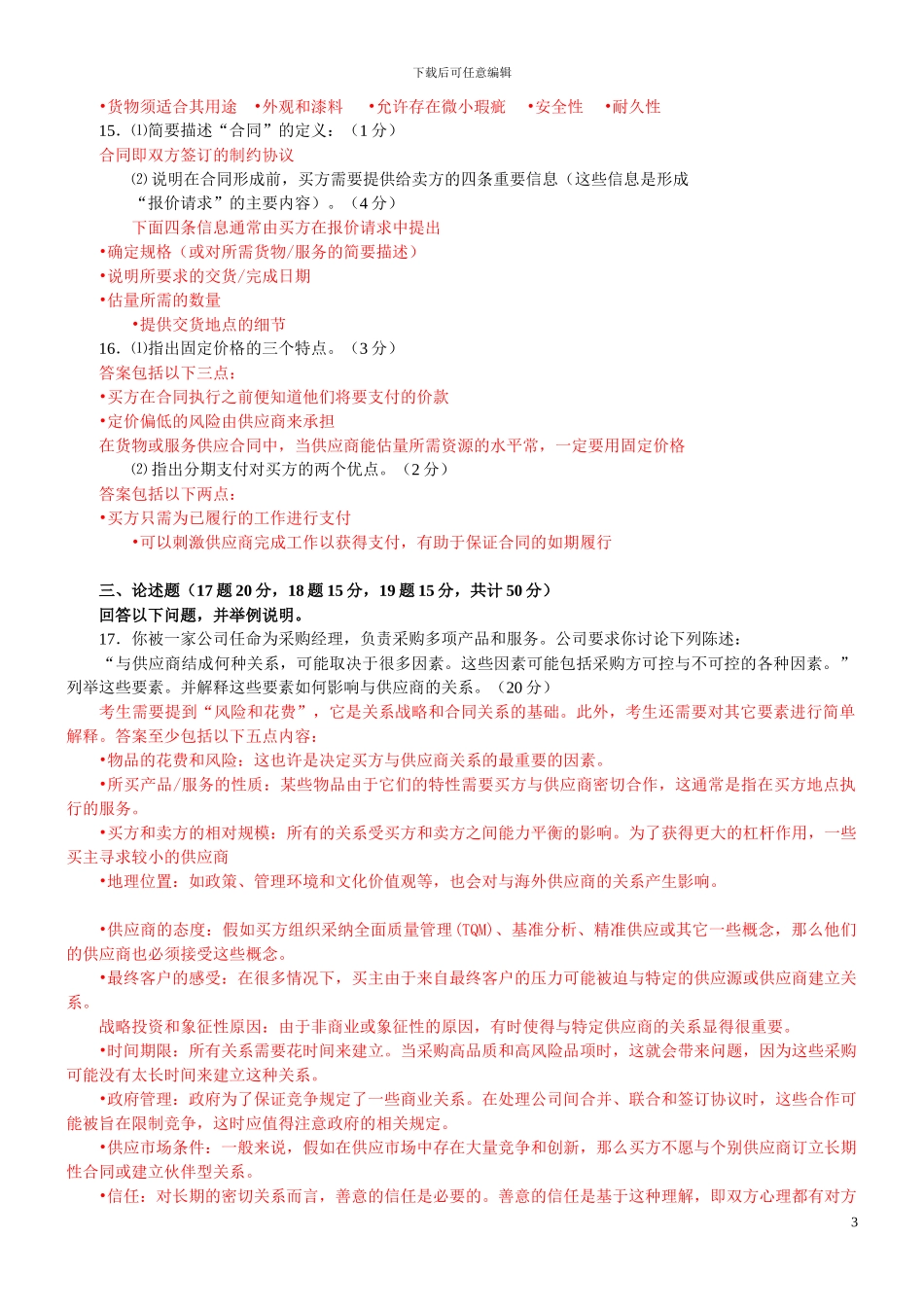 202405采购过程与合同管理试题及答案_第3页