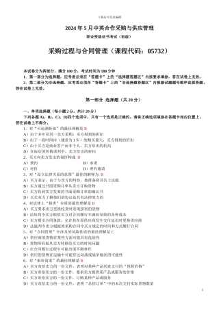 202405采购过程与合同管理试题及答案
