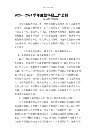 2024—2024学年度教科研工作总结-Microsoft-Word-文档-