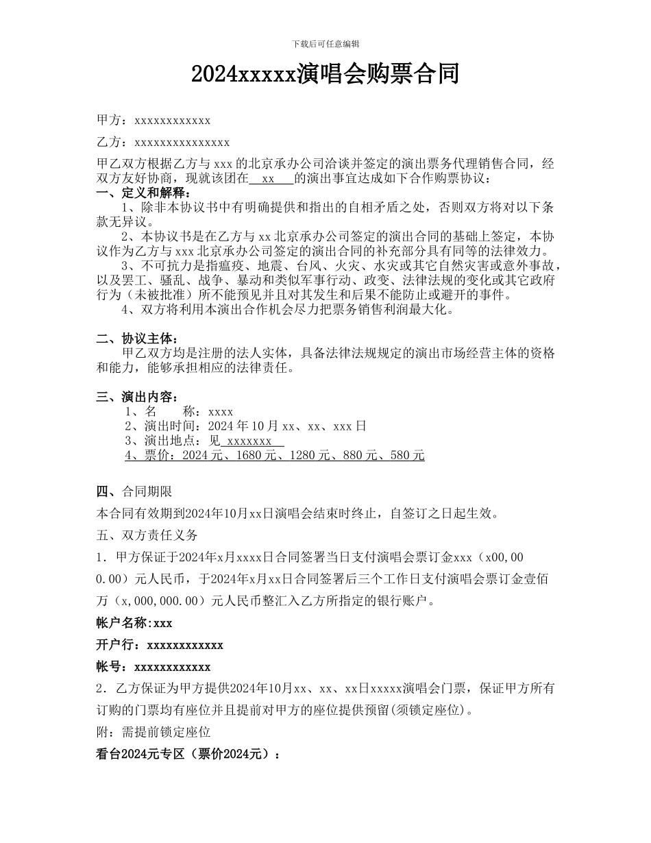 2024xxxxx演唱会购票合同_第1页
