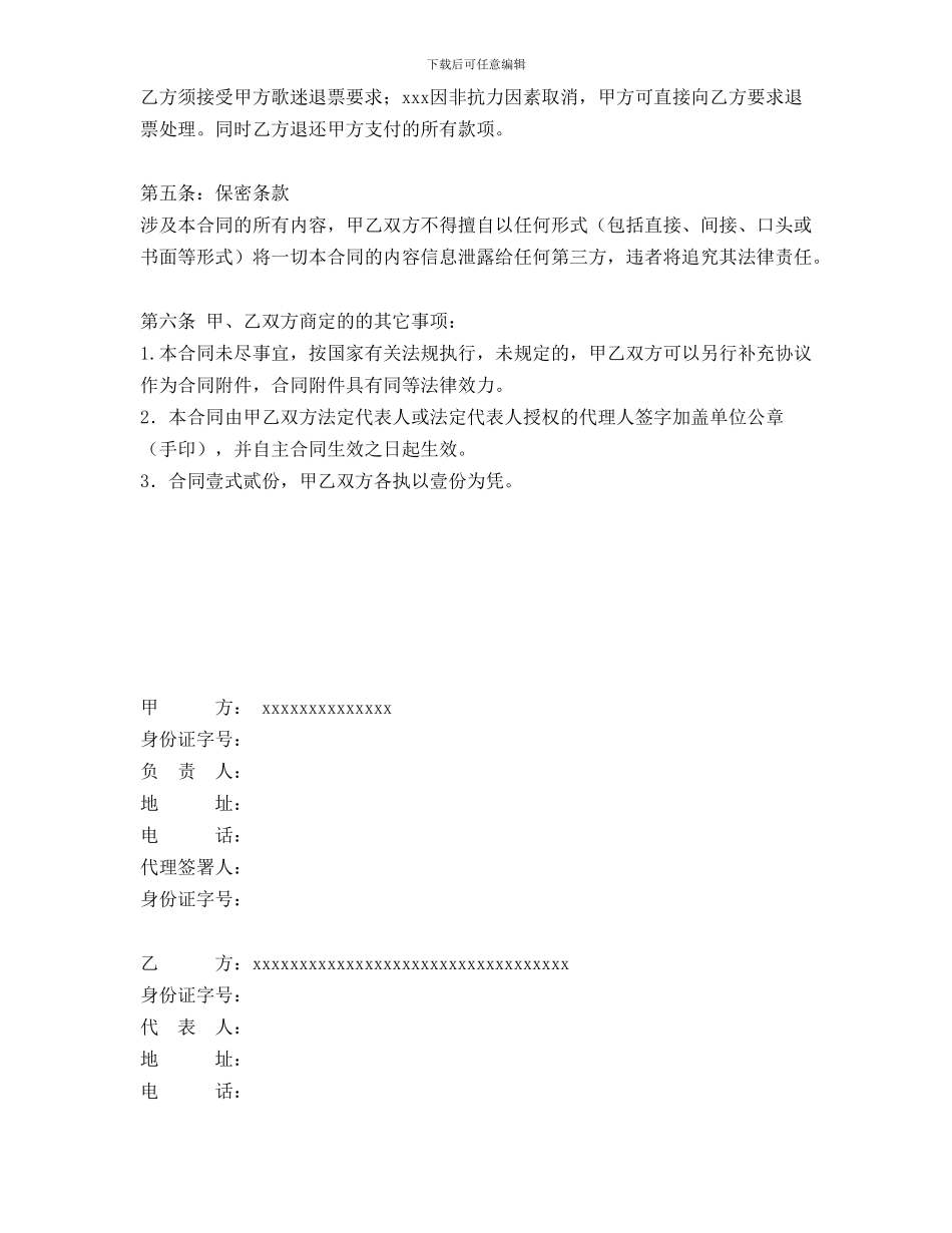 2024xxxxx演唱会购票合同_第3页