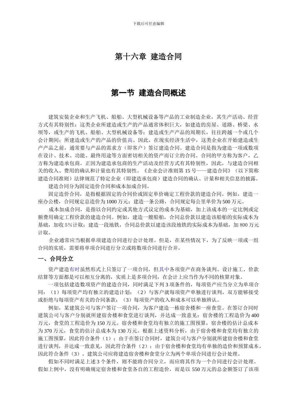 2024cpa-会计-第十六章-建造合同_第1页