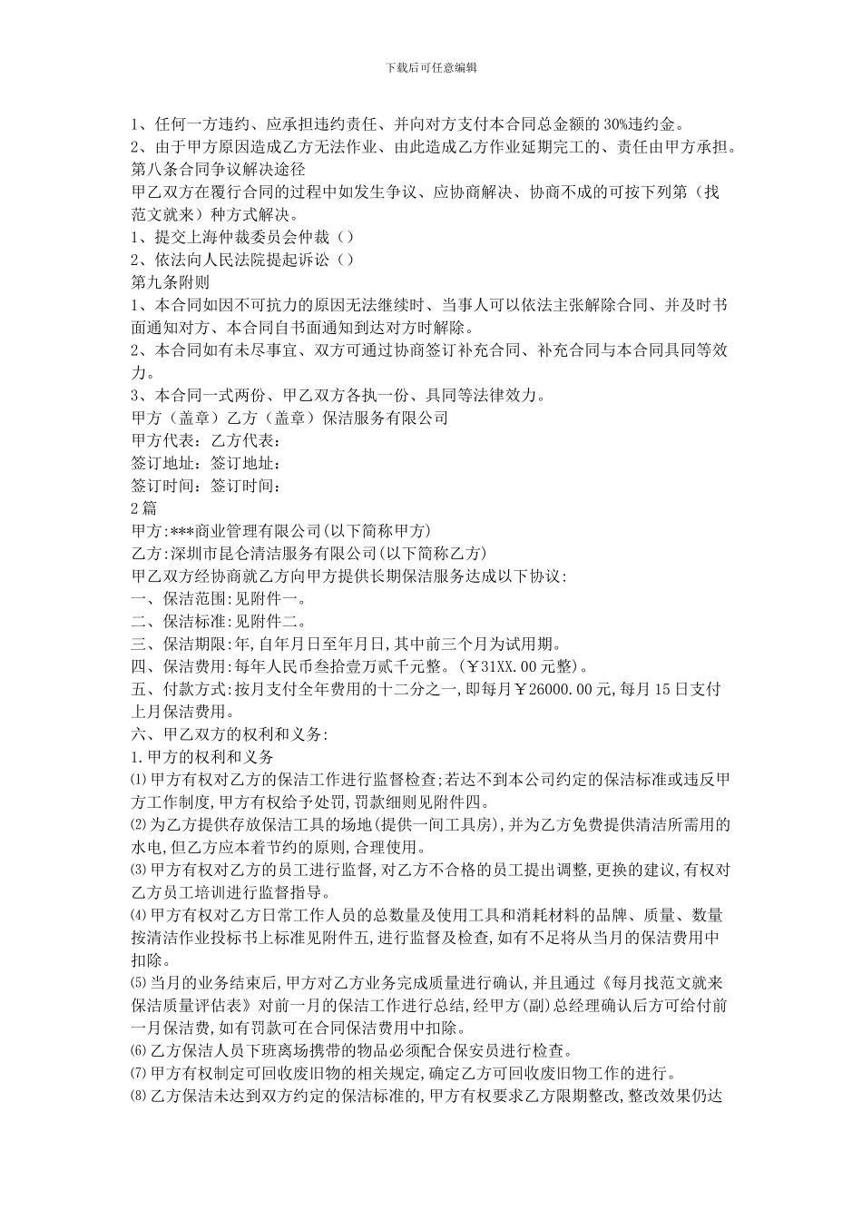 2024xxx公司保洁服务合同-2篇_第2页