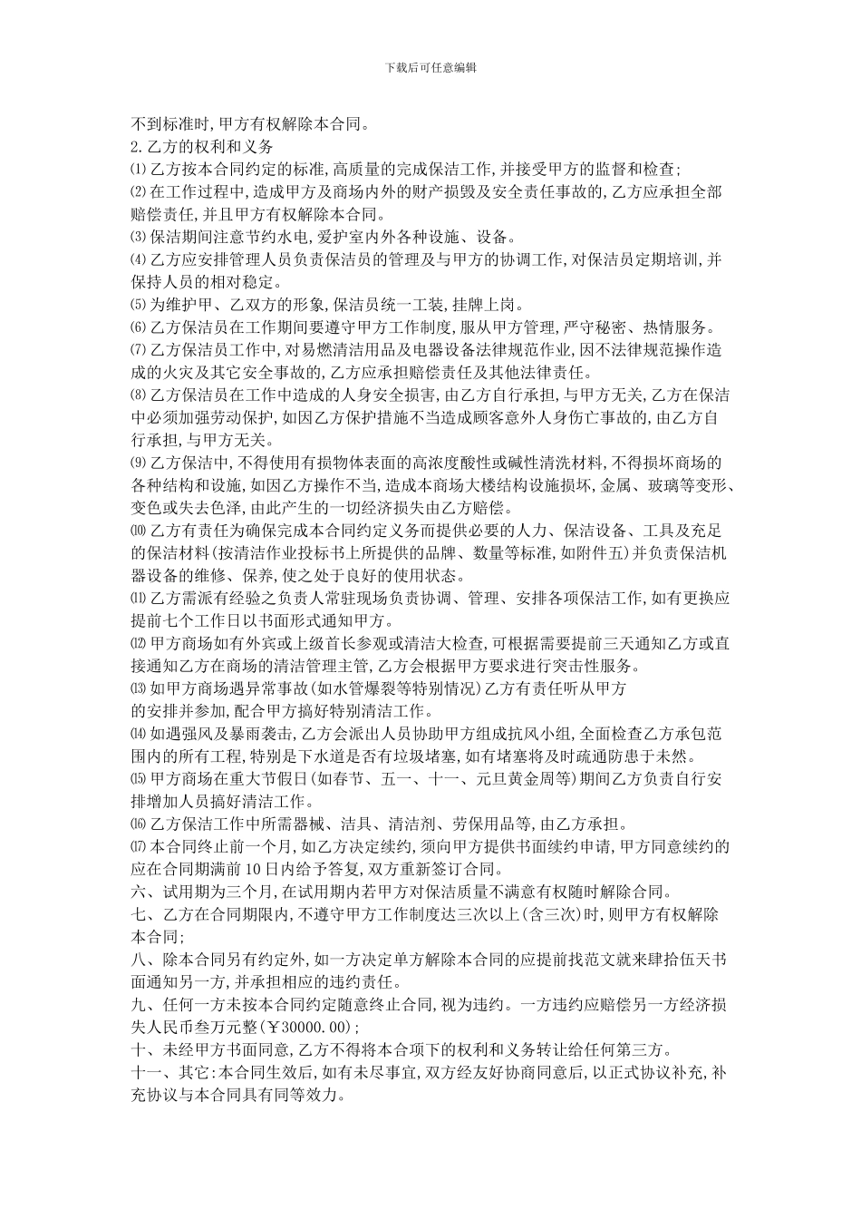 2024xxx公司保洁服务合同-2篇_第3页