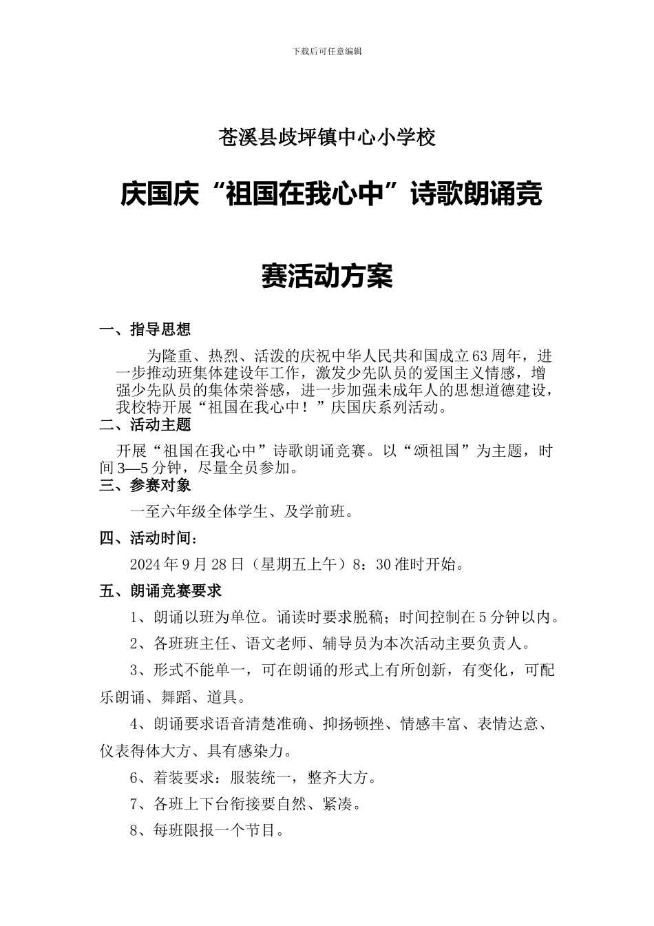 2024“庆国庆”诗歌朗诵比赛活动方案doc_第1页