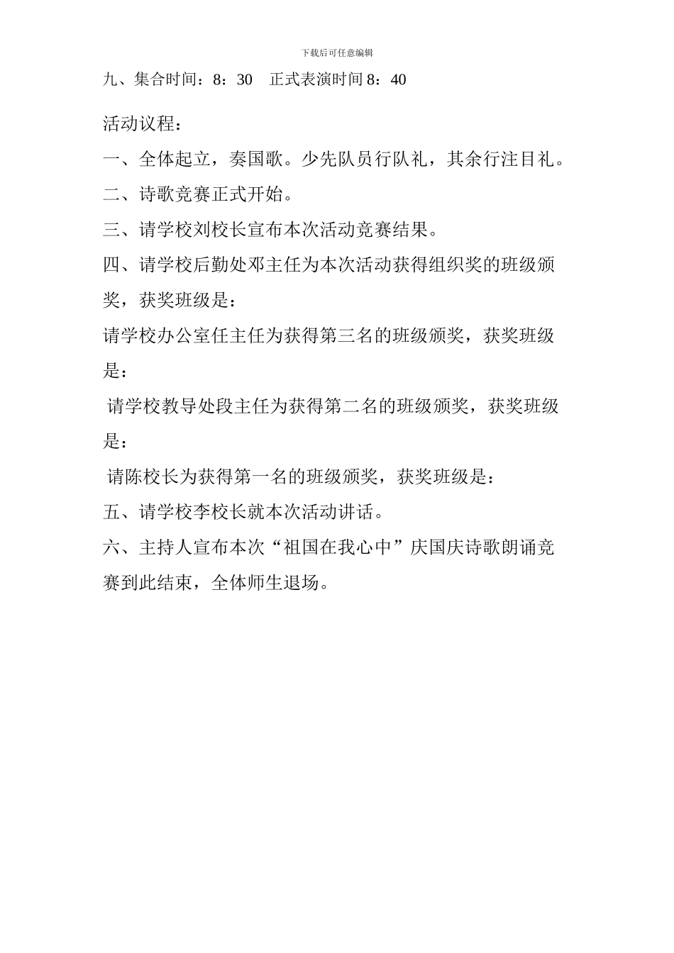 2024“庆国庆”诗歌朗诵比赛活动方案doc_第3页