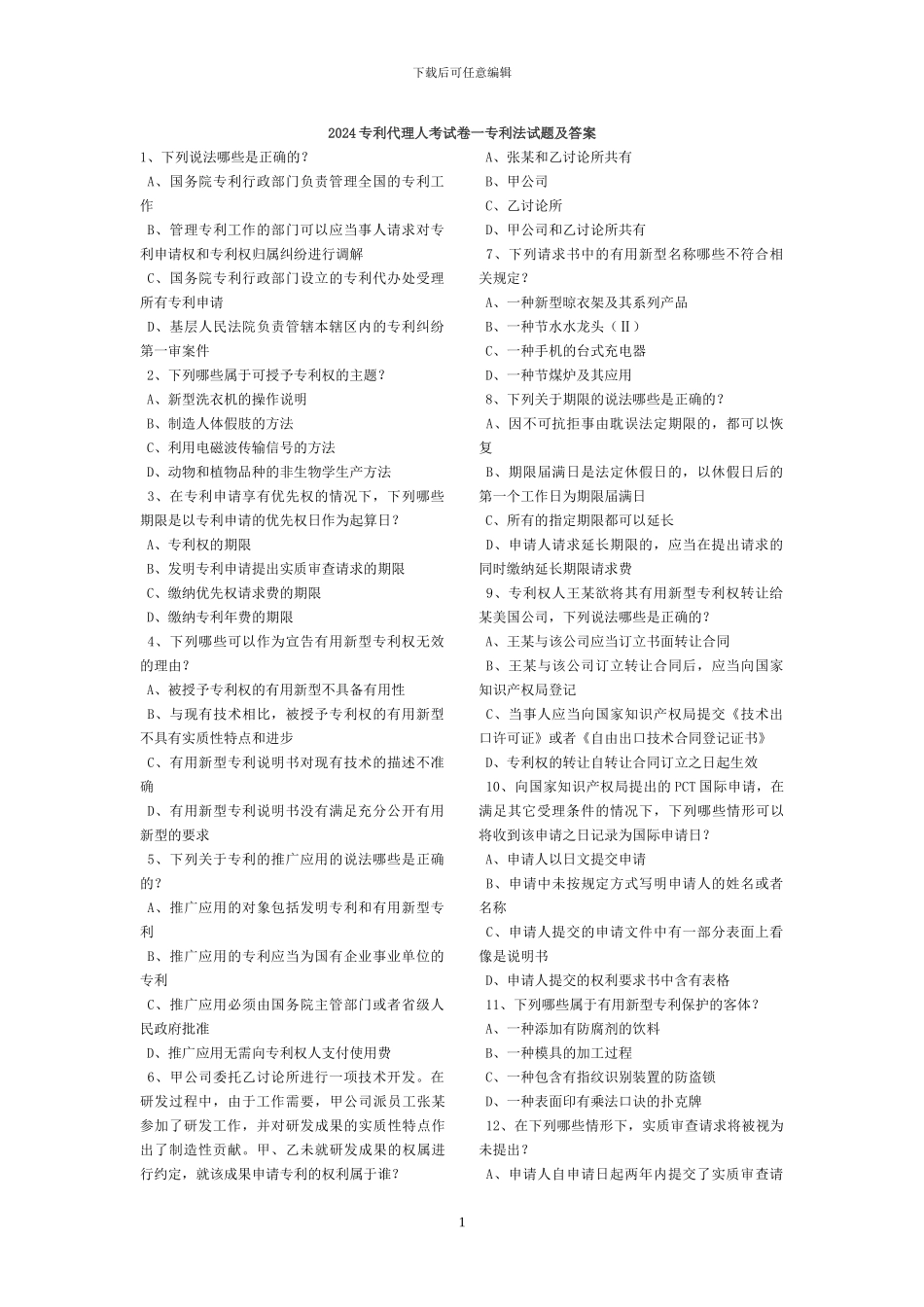 2024、2024年专利代理人考试专利法真题_第1页