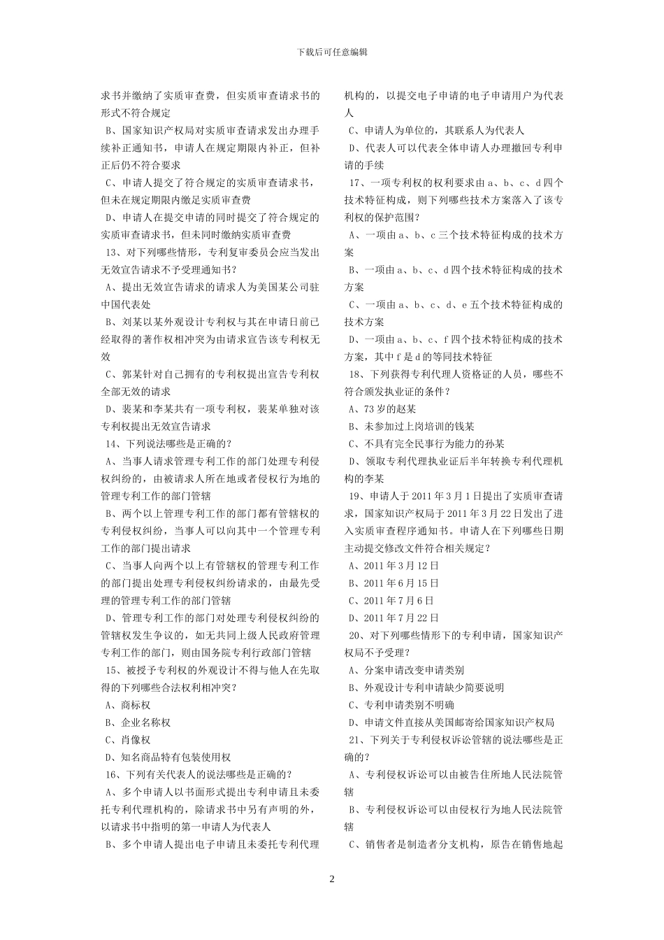 2024、2024年专利代理人考试专利法真题_第2页