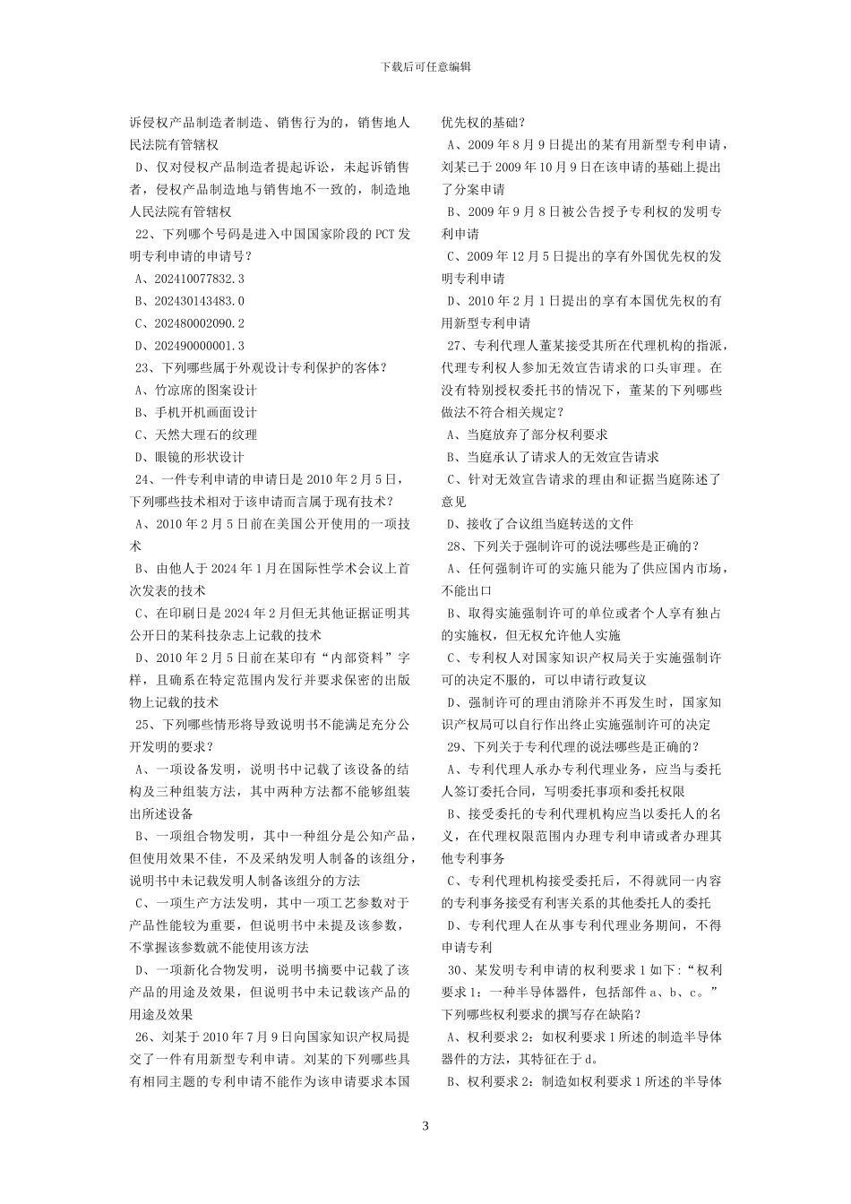 2024、2024年专利代理人考试专利法真题_第3页