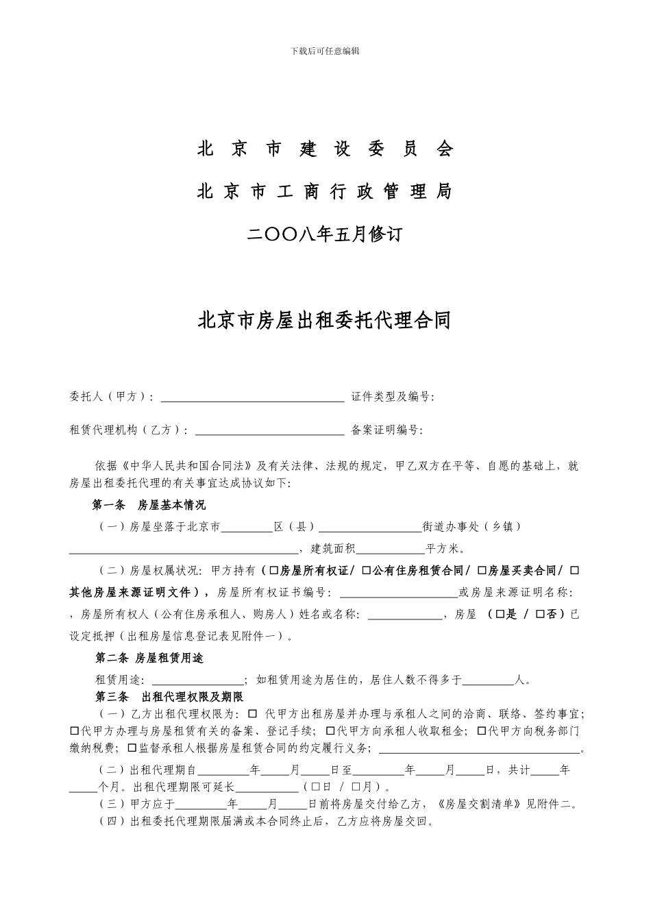 2024《北京市房屋出租委托代理合同》_第2页