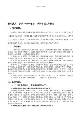 2024.2.5学校工作计划