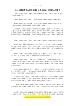 2024《基础理论与相关法规》知识点归纳：FIDIC合同条件