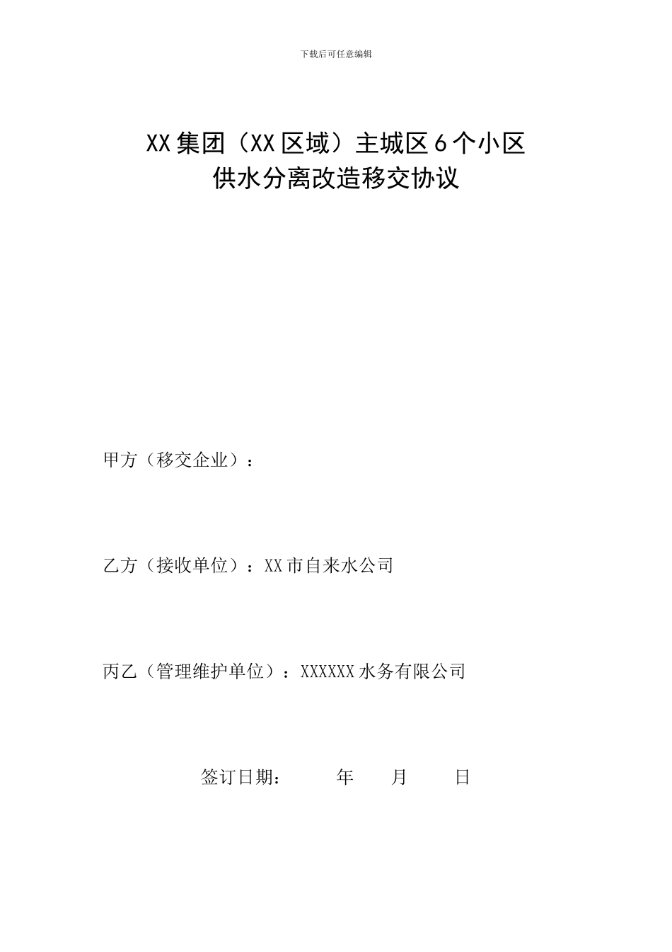 2024三供一业供水分离移交协议范本_第1页
