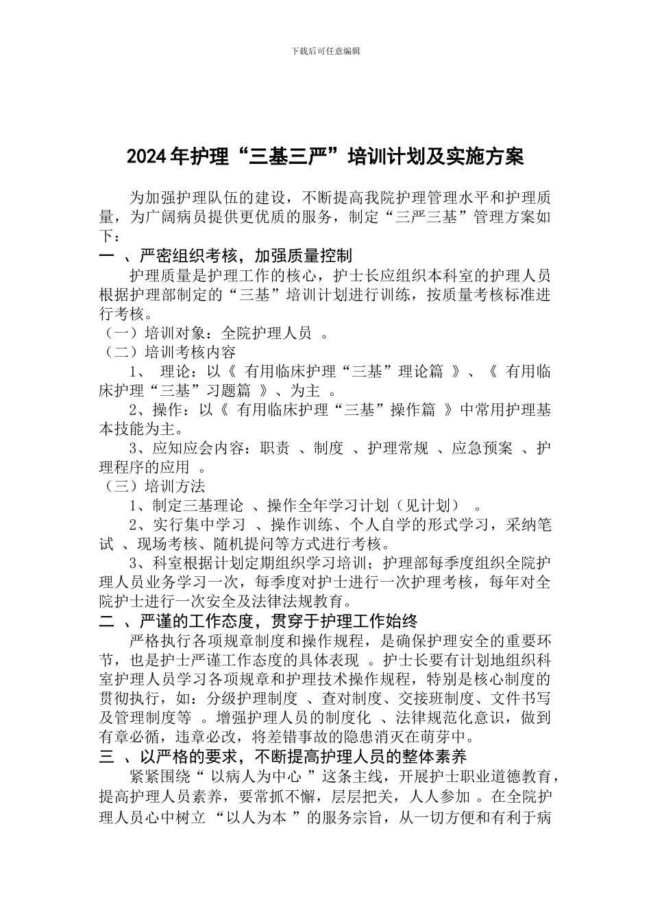 2024三基三严培训计划及实施方案-_第1页