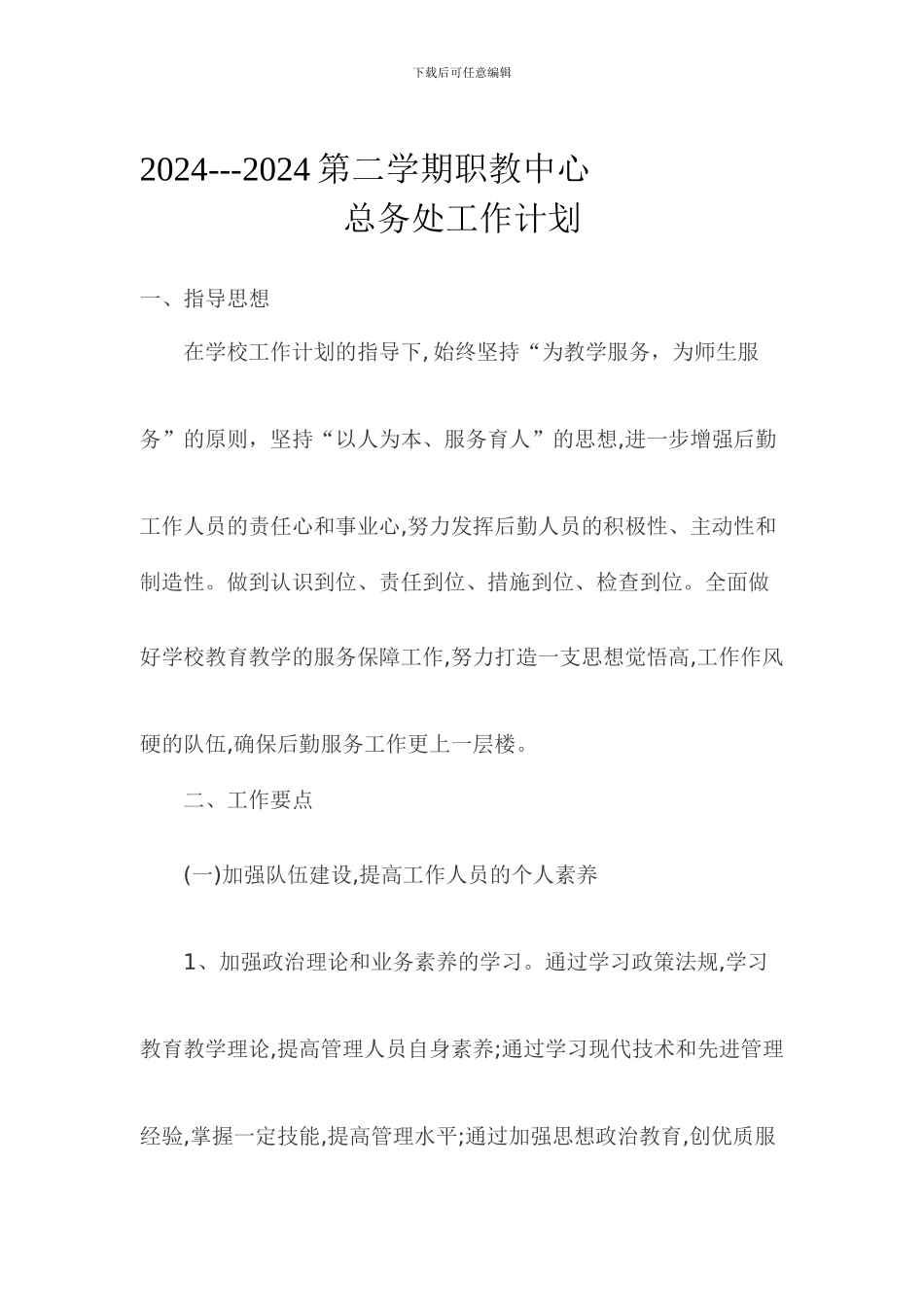 2024上半年学校总务处工作计划_第1页