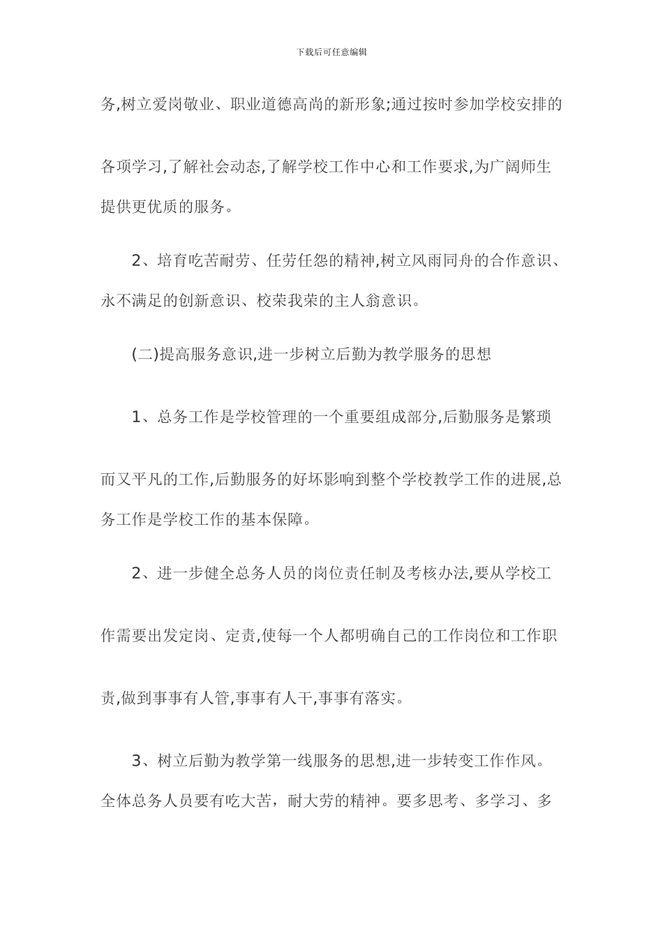 2024上半年学校总务处工作计划_第2页