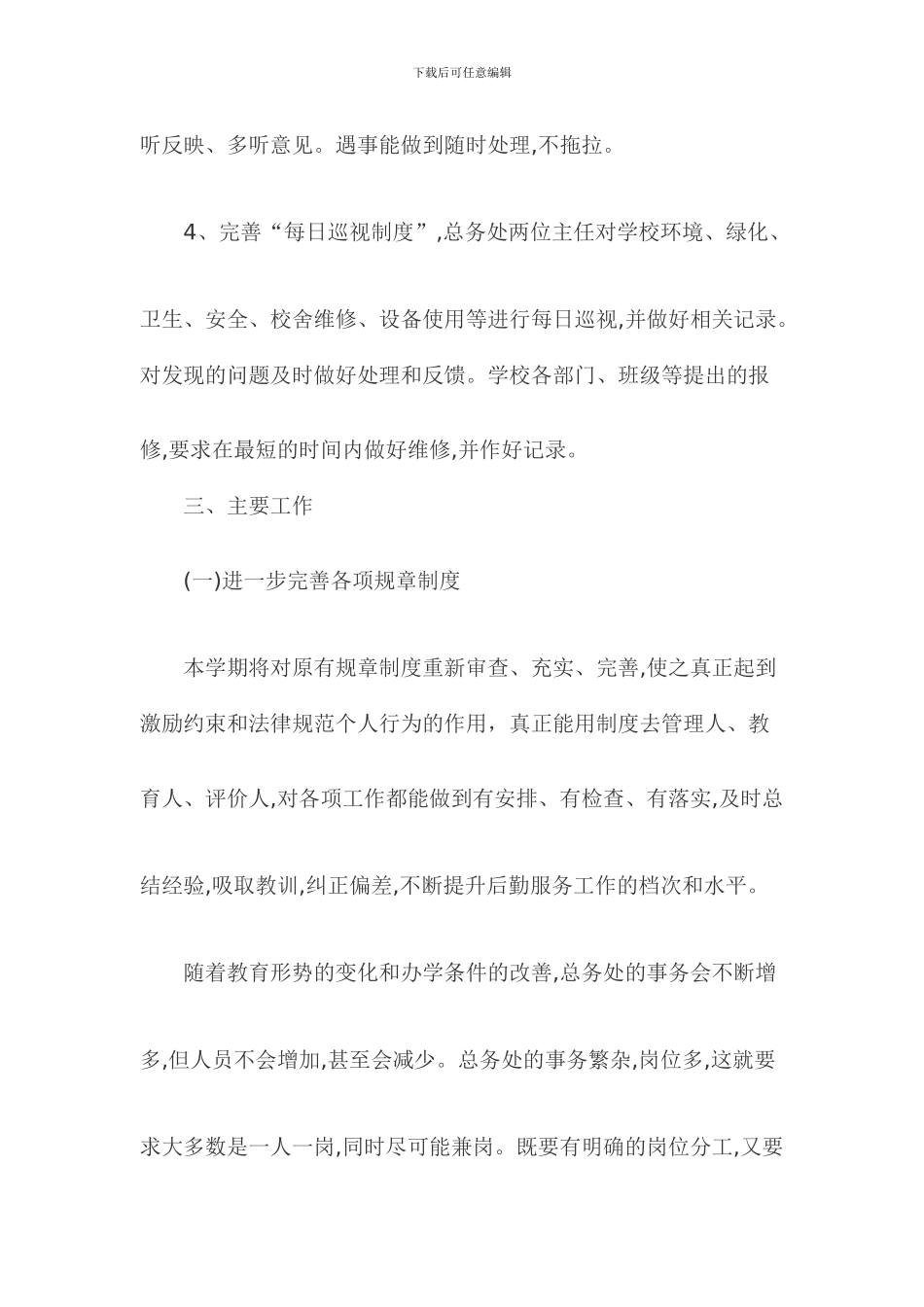 2024上半年学校总务处工作计划_第3页
