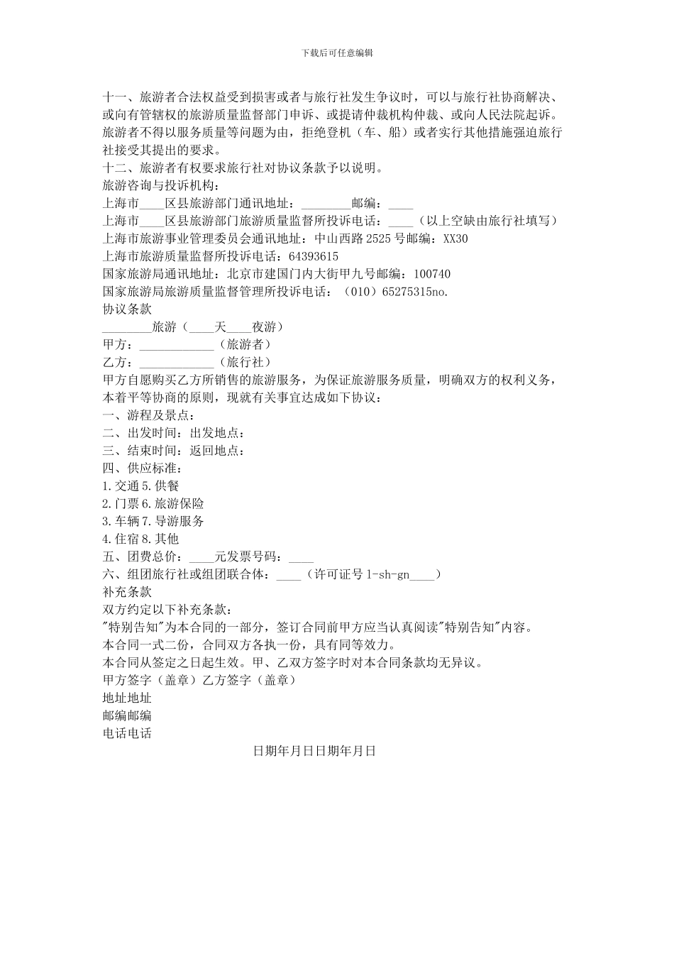 2024上海市旅游事业管理委员会制-国内旅游合同_第2页