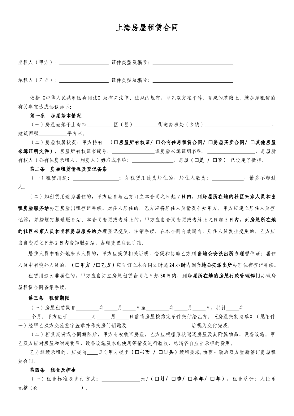 2024上海房屋租赁合同_第1页