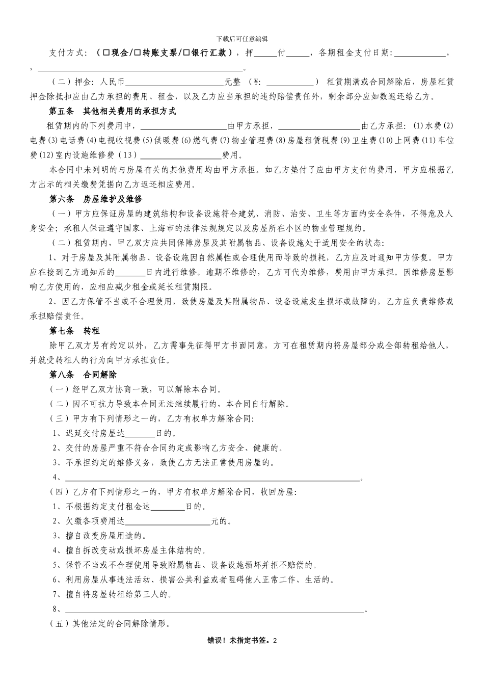2024上海房屋租赁合同_第2页
