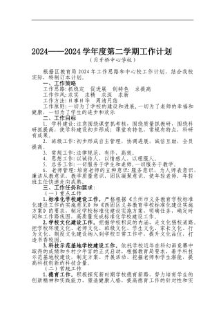 2024——2024学年度第二学期工作计划