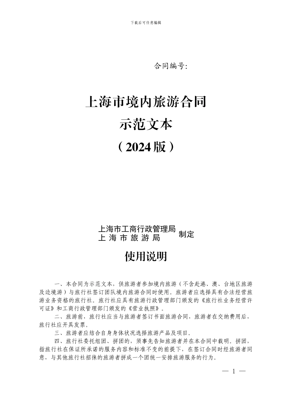 2024上海版旅游合同_第1页