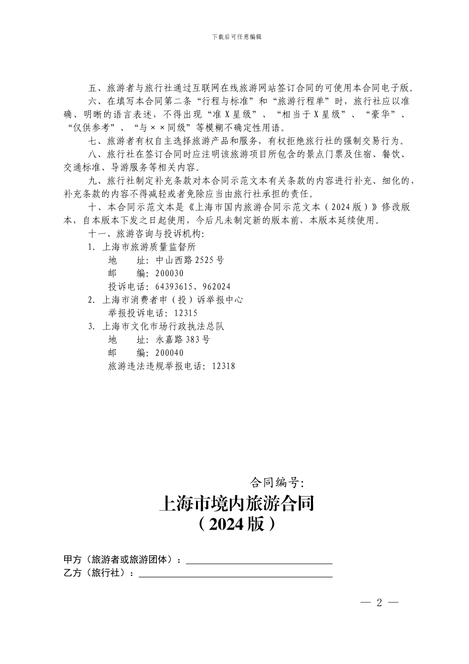 2024上海版旅游合同_第2页