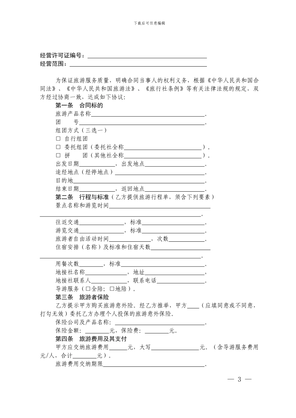 2024上海版旅游合同_第3页