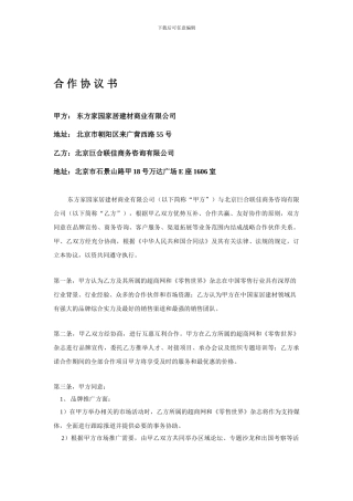 2024东方家园合作协议书