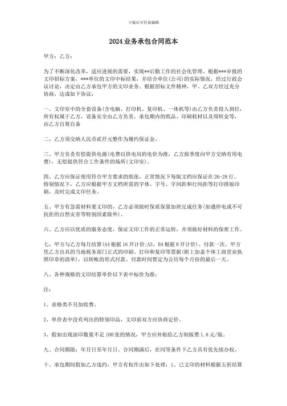 2024业务承包合同范本_第1页