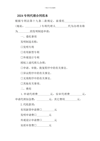 2024专利代理合同范本