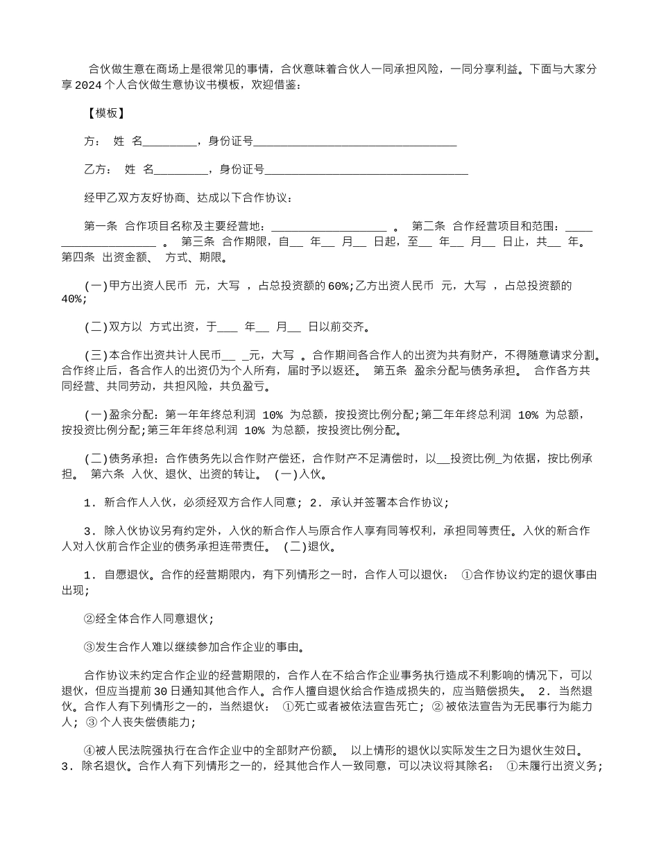 2024个人合伙做生意协议书模板_第1页