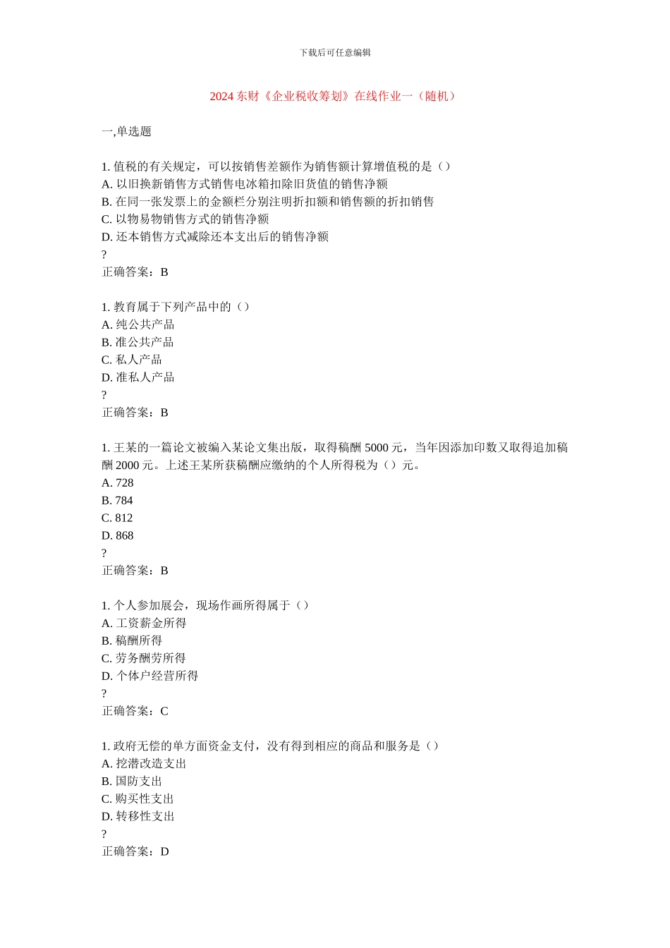 2024东财《企业税收筹划》在线作业答案_第1页