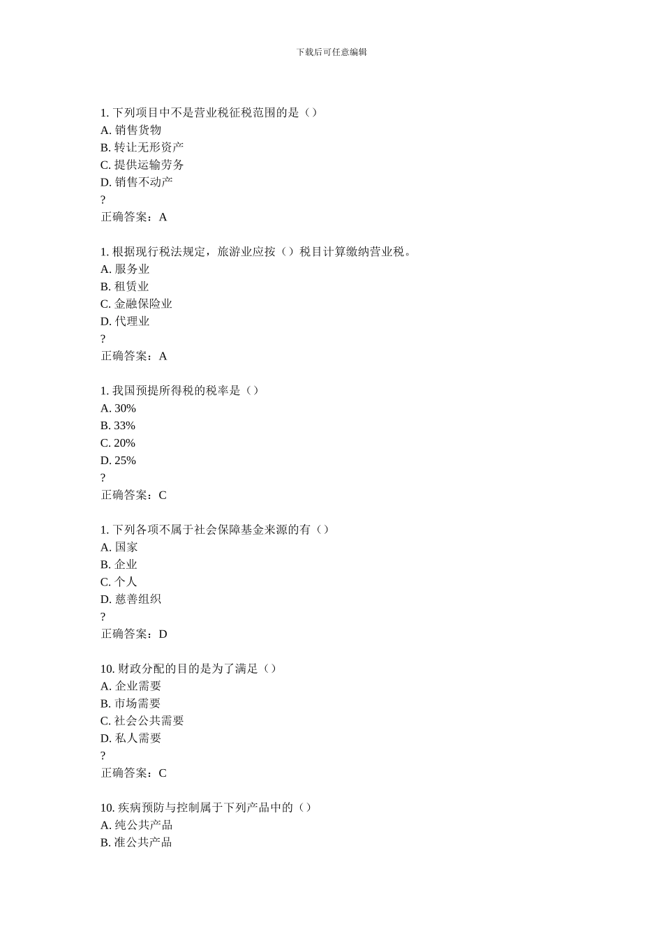 2024东财《企业税收筹划》在线作业答案_第2页