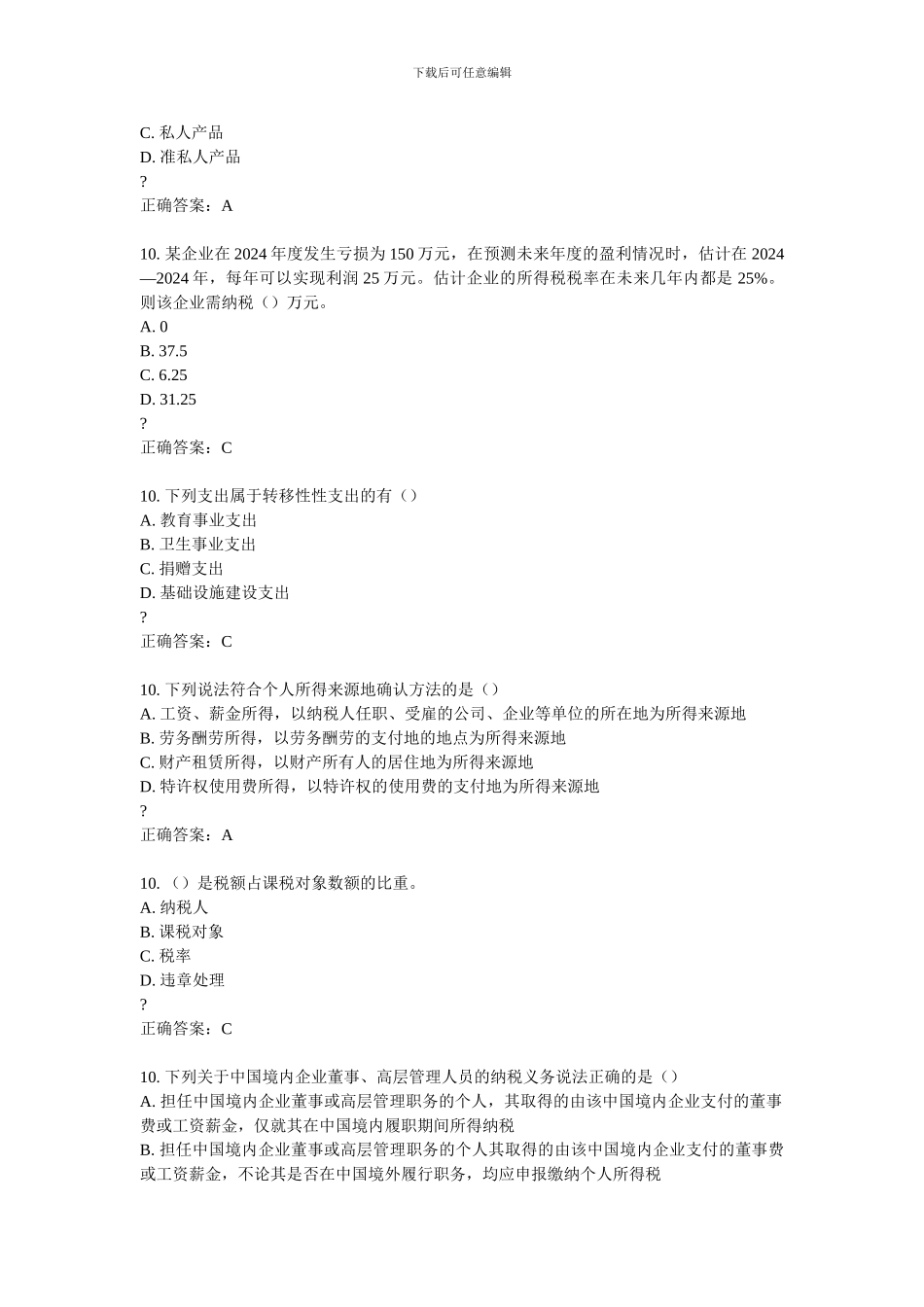 2024东财《企业税收筹划》在线作业答案_第3页