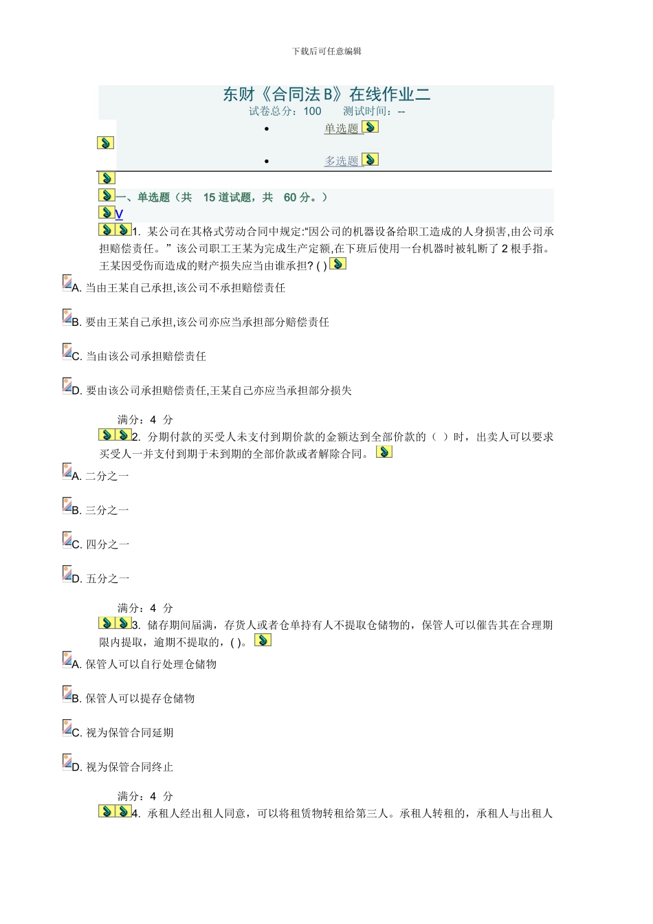 2024东财《合同法B》在线作业二_第1页