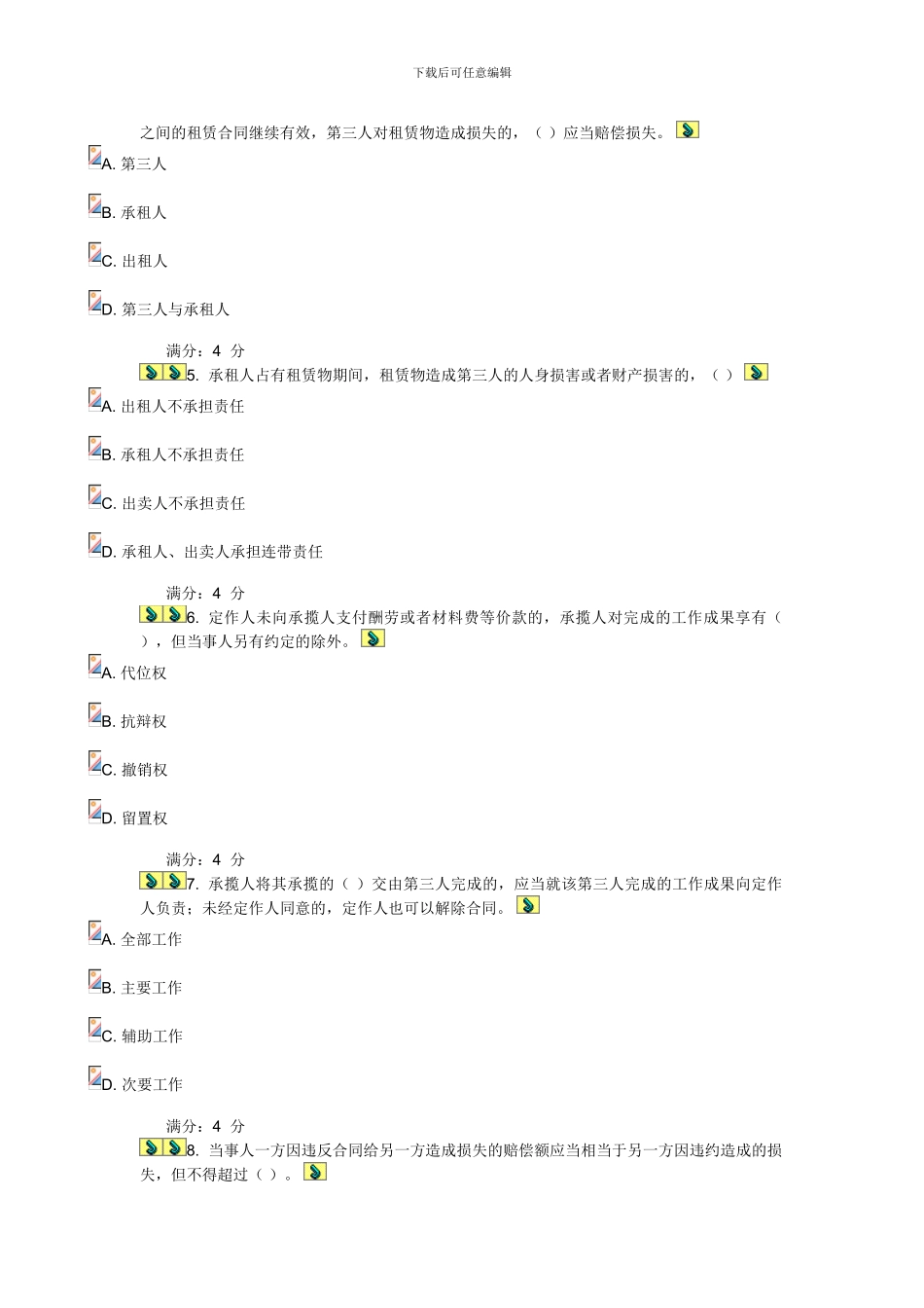 2024东财《合同法B》在线作业二_第2页